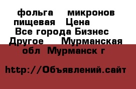 фольга 40 микронов пищевая › Цена ­ 240 - Все города Бизнес » Другое   . Мурманская обл.,Мурманск г.